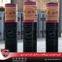 مرغوب ترین ایزوگام 