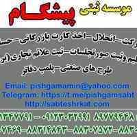 ثبت شرکت -ثبت برند_اخذ کارت بازرگانی