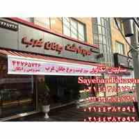 نصب و تعمیر سایبان برقی 