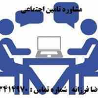 مشاوره تامین اجتماعی