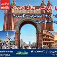 تور نوروزی اسپانیا - فرانسه - ایتالیا (12روز)