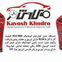 دستگاه شارژ گاز کولرتکتینو مدل 90A