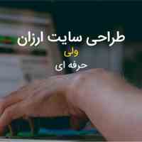 طراحی سایت ارزان