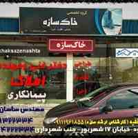 املاک و پیمانکاری / دفتر فنی و مهندسی   