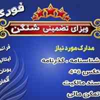 ویزای تضمینی شنگن