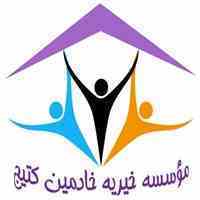 موسسه خیریه خادمین کتیج