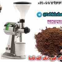  آسیاب قهوه تک کله فاما