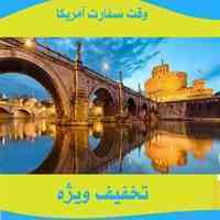 وقت سفارت امریکا(تخفیف ویژه)