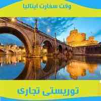 وقت سفارت ایتالیا توریستی تجاری