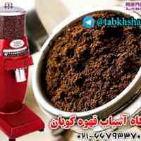 دستگاه آسیاب قهوه کوبان