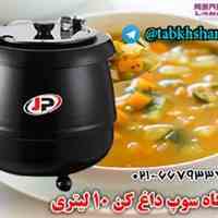 دستگاه سوپ داغ کن 10 لیتری