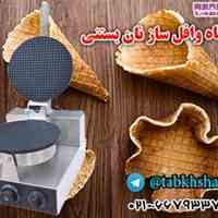  دستگاه وافل ساز نان بستنی