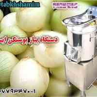  دستگاه پوستکن پیاز ایستاده