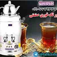  سماور تک قوری صنعتی