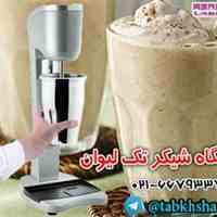 شیکر تک لیوان