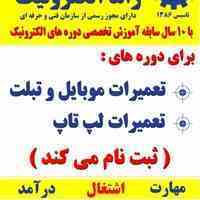 آموزش دوره فنی و حرفه ای تعمیرات لپ تاپ و موبایل