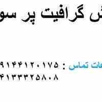 فروش گرافیت پر سولفور