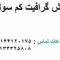 فروش گرافیت کم سولفور