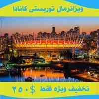 ویزا نرمال توریستی کانادا