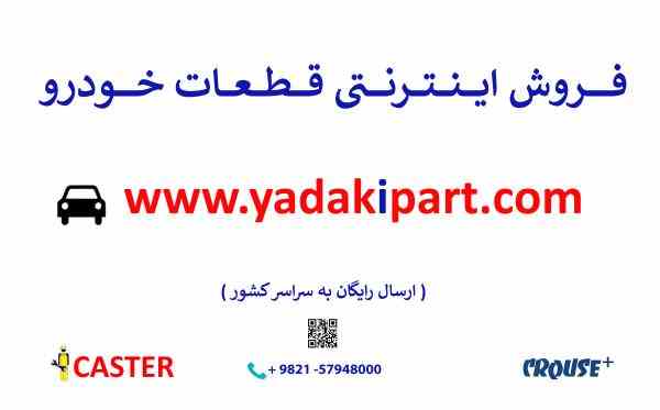 فروش اینترنتی قطعات خودرو ( سایپا و ایرانخودرو )