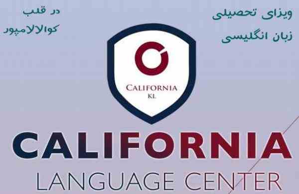 ویزای تحصیلی مالزی از طرف موسسه california kl language center