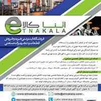 فروشگاه اینترنتی و تخصصی فروش کالاهای صنعتی اتناکالا