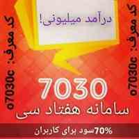 کسب درآمد راحت با 7030 