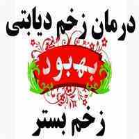 پک پانسمان بهبود (درمان قطعی زخم پای دیابتی و زخم بستر)
