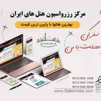 رزرو هتلهای سراسر کشور