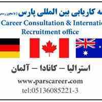 کار, اقامت و تحصیل در کشورهای معتبر