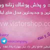 پوشاک ویستور