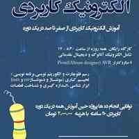 آموزش الکترونیک کاربردی از صفر تا صد در یک دوره