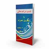 کسب درآمد عالی با بهترین همراه