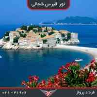 تور لحظه آخری قبرس شمالی