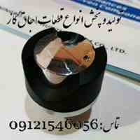 تولید و پخش انواع قطعات اجاق گاز