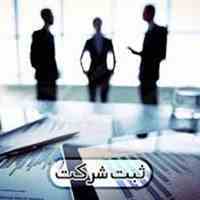 ثبت شرکت و رتبه بندی