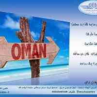ثبت شرکت و اخذ اقامت در عمان