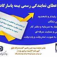 اعطای نمایندگی فروش بیمه های عمرو تامین آتیه پاسارگاد