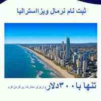 ثبت نام نرمال ویزای استرالیا 