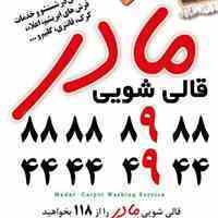 قالی شویی مادر سرویس سراسر تهران تلفن 1404