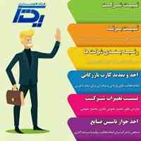 ثبت شرکت و امور ثبتی و رتبه بندی