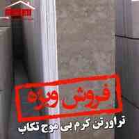 	فروش ویژه تراورتن کرم بی موج تکاب