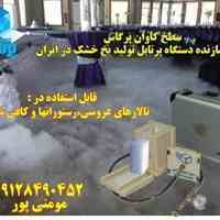 یخ خشک پرتابل دستگاه