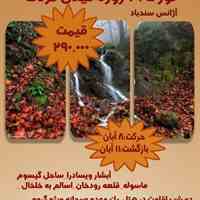 اخرین تور پاییزه شمال درسال 97
