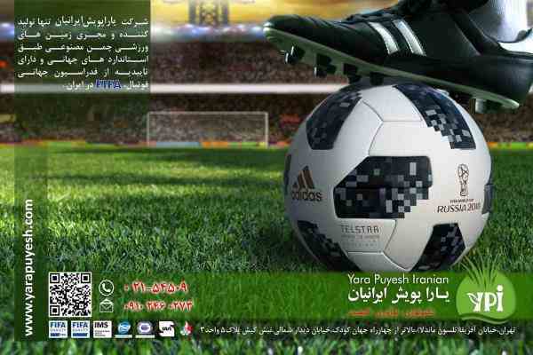 یارا پویش ایرانیان و تولیدات برتر چمن مصنوعی فوتبالی