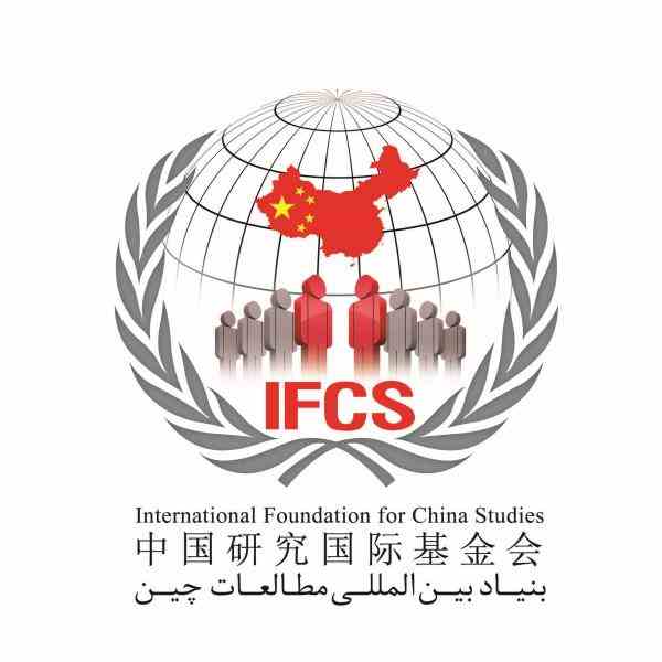 بنیاد بین المللی مطالعات چین برگزار می کند