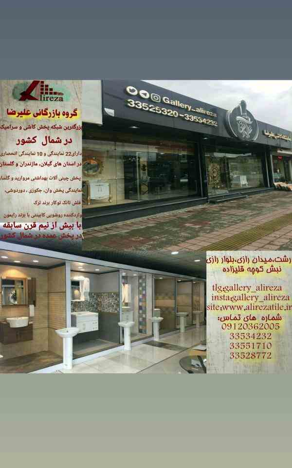 کاشی و سرامیک علیرضا 