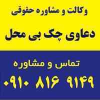 دعاوی چک بی محل