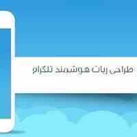 طراحی ربات تلگرام
