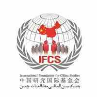بنیاد بین المللی مطالعات چین برگزار می کند